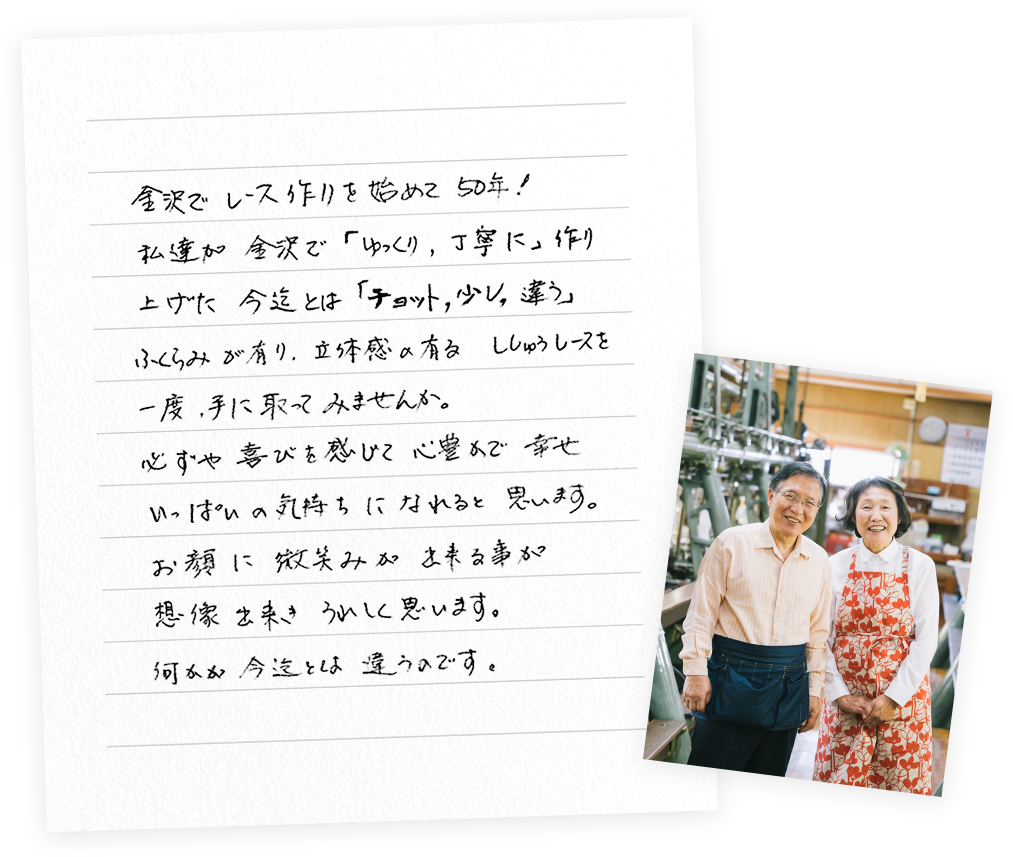 私達が金沢で「ゆっくり、丁寧に」作り上げた今迄とは「チョット、少し、違う」膨らみがあり、立体感のある刺繍レースを一度、手に取ってみませんか。